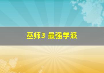 巫师3 最强学派